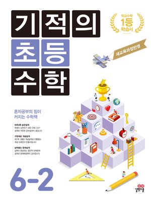cover image of 기적의 초등수학 6학년 2학기(2019개정)